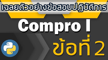 เฉลยตัวอย่างข้อสอบปฏบัติการ: Compro I (Python) ข้อที่ 2