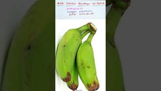 Green Plantain | a Prasanth English Learning TV No 739 #english #shortsfeed #viral #shorts #short