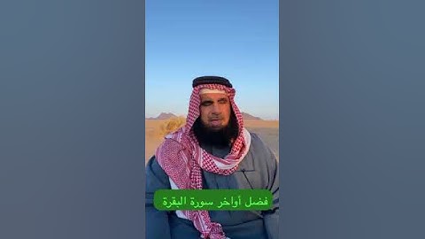 دحيم الحماد ١٤٤٦هـ فضل أواخر سورة البقرة