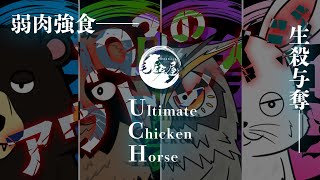 【#UltimateChickenHorse】大型アプデきてた👀