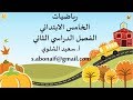 تبسيط الكسور-خامس ابتدائي -ف2