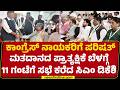 Karnataka CLP Meeting : ಸಭೆಯಲ್ಲಿ ಶಾಸಕರಿಗೆ ಮತದಾನದ ಕುರಿತಂತೆ ಮಾಹಿತಿ | Bidadi | @newsfirstkannada