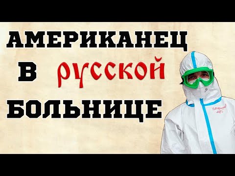 Видео: ШОК! «Кричали, ругали, но вылечили». АМЕРИКАНЕЦ В РУССКОЙ БОЛЬНИЦЕ!