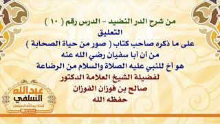 الشيخ صالح الفوزان : التعليق على ما ذكره صاحب كتاب  صور من حياة الصحابة  من أن أبا سفيان رضي الله