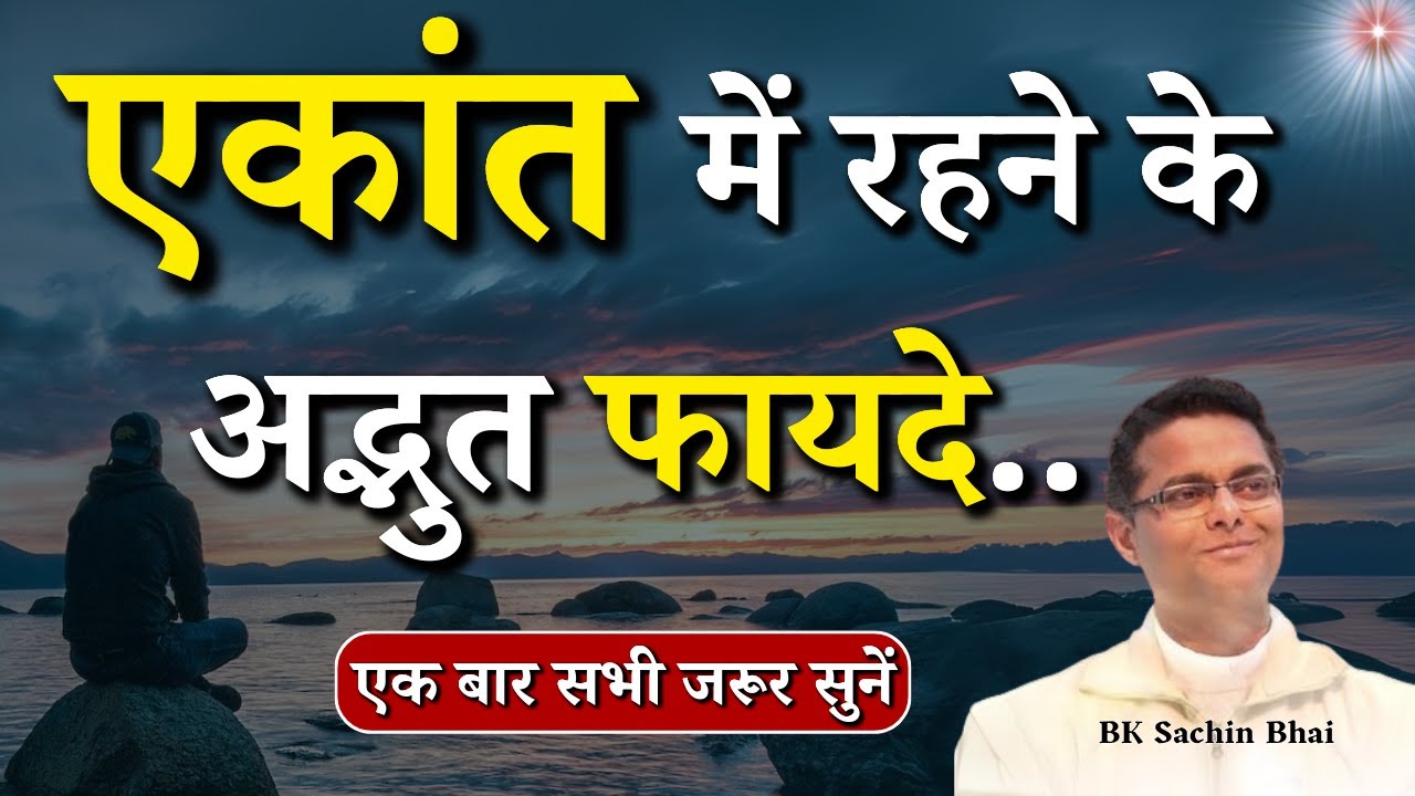 एकांत में रहने के अद्भुत फायदे...|| BK Dr. Sachin Bhai || Godlywood Studio #peace #bkdrsachin