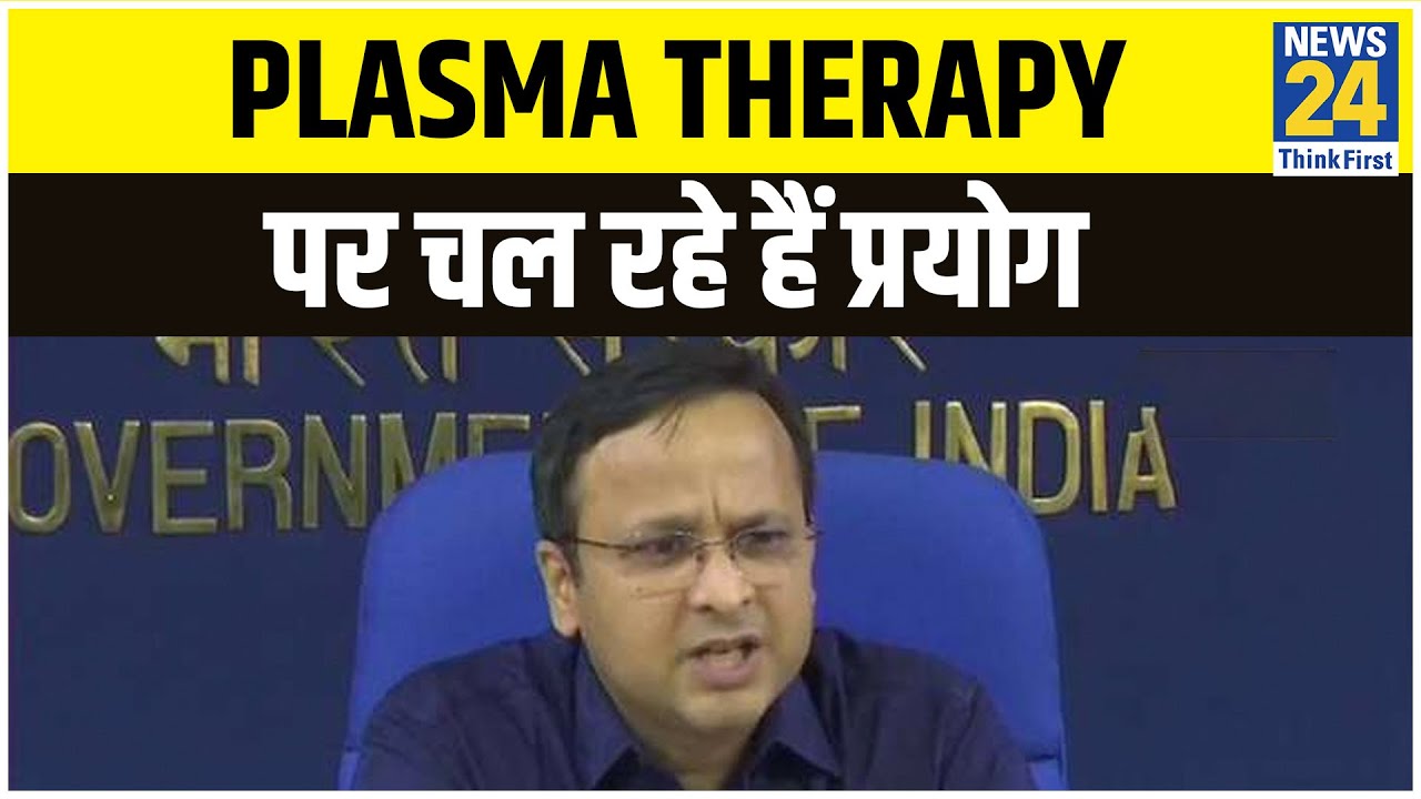 Plasma Therapy पर चल रहे प्रयोग, ठीक से न होने पर जान जाने का खतरा- ICMR