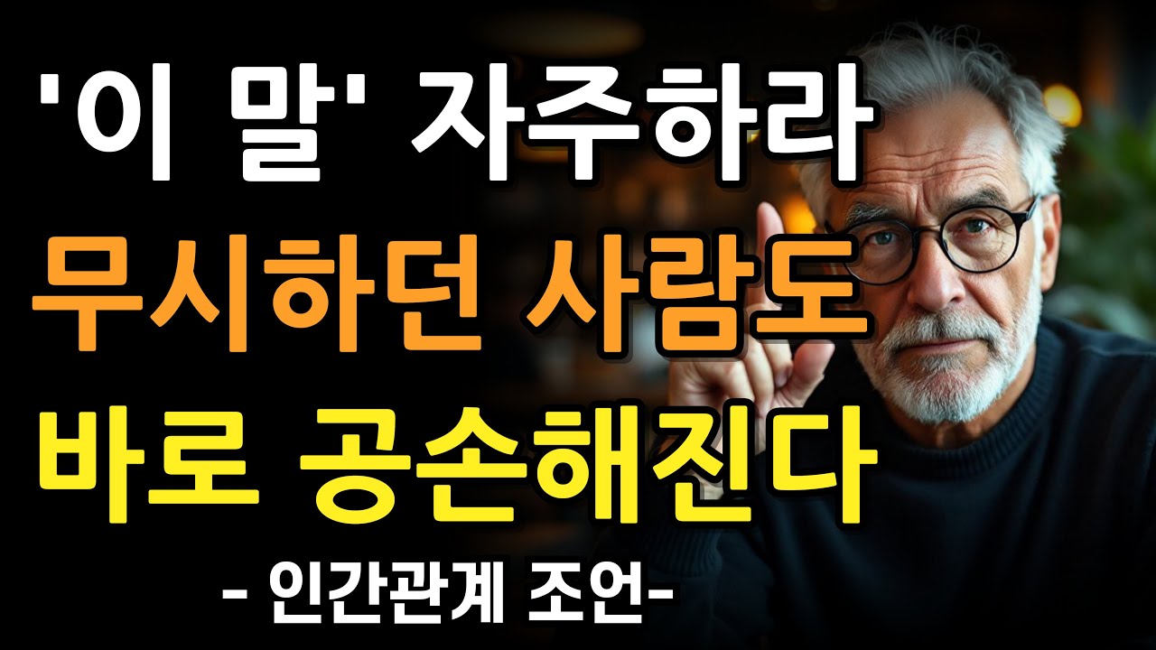 '이 말' 자주 하세요 날 무시하던 사람도 공손해집니다 l 사람 관계를 좋게 만드는 말 l 꼭 연습하세요 l 인간관계 l 마음 l 행복 l 오디오북