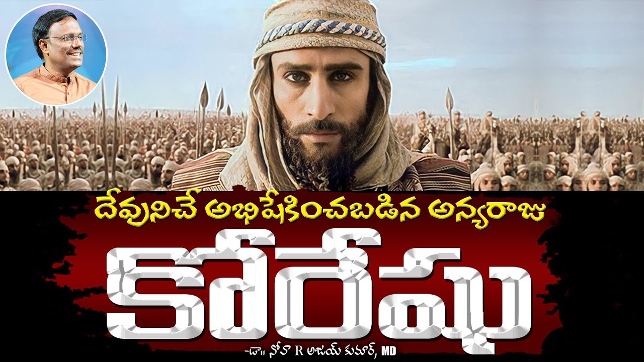 దేవునిచే అభిషేకించబడిన అన్యరాజు కోరేషు - Cyrus The Great, The Lord's Anointed - Dr. Noah
