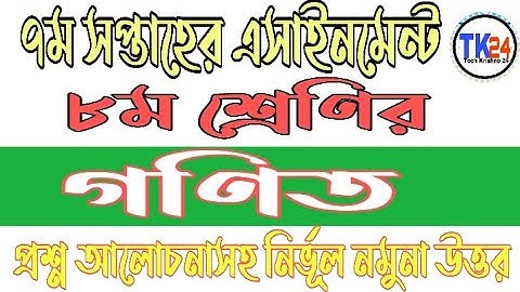 Class 8 Mathematics Assignment Solution 7th Week 2021 |অষ্টম শ্রেণির গণিত এসাইনমেন্ট উত্তর ৭ম সপ্তাহ