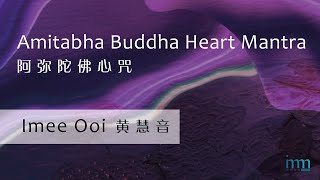 Amitabha Buddha Heart Mantra 阿弥陀佛心咒 by Imee Ooi 黄慧音