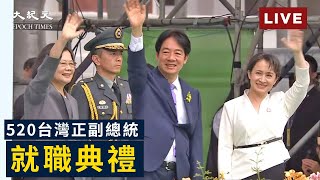 【5/20 直播】520台灣正副總統就職典禮 | 台灣大紀元時報