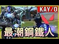 【乖兒子】鋼鐵人出擊🔥大招復活？全圖控場？│特戰英豪-KAY/O攻略