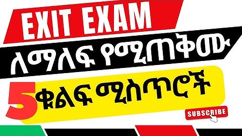 በ 2018 የመውጫ ፈተና ለማለፍ የሚጠቅሙ አምስት ቁልፍ ነገሮች || Five key points to Pass Exit Exam