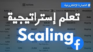 Scaling Facebook Ads New Strategy 2023 | إحتراف السكالينج في التجارة الإلكترونية