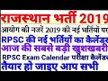 RPSC राजस्थान 2019 की भर्तियों का कैलेंडर RAS 2019 RPSC Upcoming Requirements Vacancy Exam Calendar