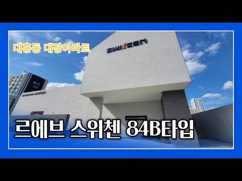 대전대흥동르에브스위첸 84B타입 내부영상