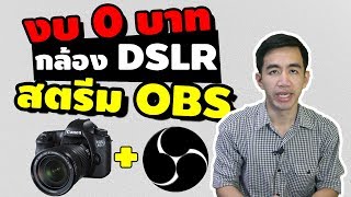 งบ 0 บาท ต่อกล้อง DSLR เข้าสตรีมใน OBS ไม่ต้องซื้ออุปกรณ์เพิ่ม | iNu Graphic by โค้ชนุ