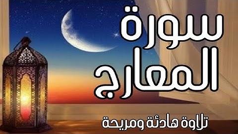 قراءة هادئة ومريحة سورة المعارج ارح قلبك وسمعك surah alma'arij