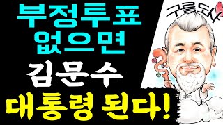부정투표 없으면 김문수 대통령 된다! / 상담문의 : 010-9563-2238/사주/운세/역학/철학/주역/관상/풍수지리/육효/철학원