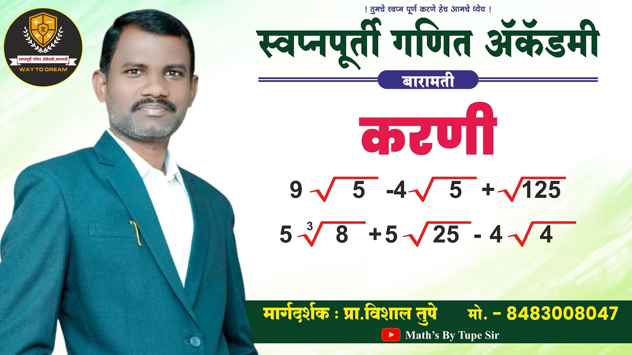 करणींची बेरीज व वजाबाकी |Surds |Karni | Surds |math in Marathi | tupe sir