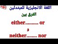 الفرق بين  either....... or / neither..... nor