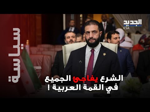 خطاب تاريخي للشرع في القمة العربية أقصر كلمة والجمهور يقارنه بجورج واشنطن