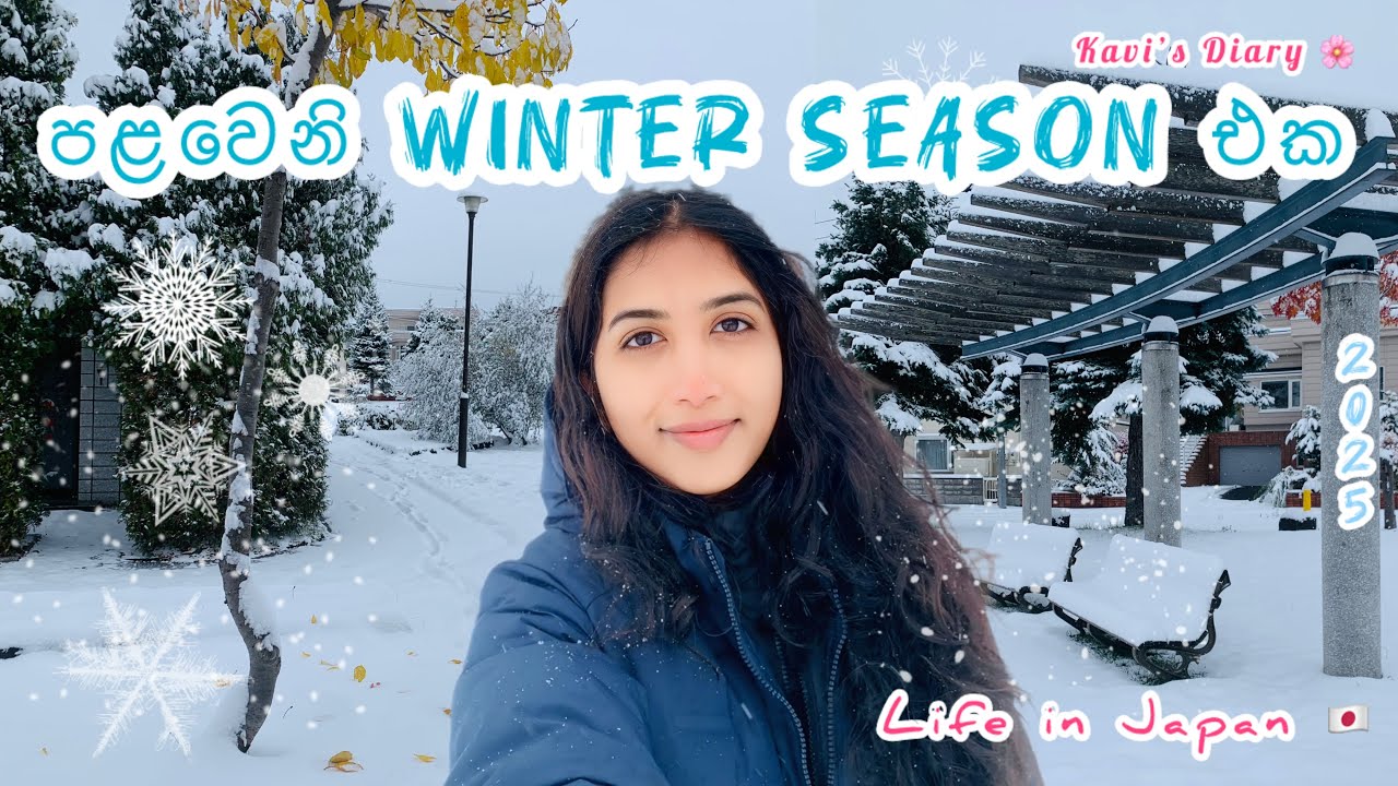මගේ පලවෙනි Winter  එක 🥶☃️❄️| ජපානයේ සීතලම පැත්ත | මට වුණ අකරතැබ්බ | Dai in life | life in Japan 🇯🇵