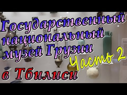 Тбилиси Государственный Национальный музей Грузии часть 2 История и Быт Грузии