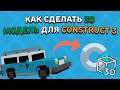 КАК СДЕЛАТЬ 3D МОДЕЛЬ ДЛЯ КОНСТРАКТА? | Construct 2/3
