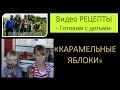 Рецепты.  Готовим с детьми. Карамельные яблоки. Семья Савченко