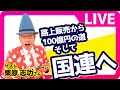 【世界で活躍する日本人】路上販売から100億起業、そして国連で講演へ!〈栗原志功さん〉