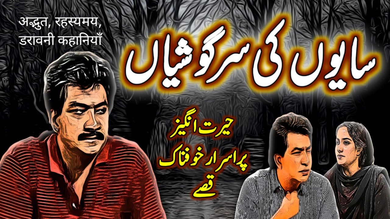 Saayon Ki Sargoshiyaan | Urdu Hindi Horror Story | Urdu Galaxy
