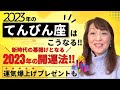 【2023年のてんびん座はこうなる‼️予約2年待ちの占い師・富士川碧砂がガチ占い‼️✨新時代の幕開けとなる2023年の開運法‼️そして運気爆上げプレゼントも🎁💝✨】