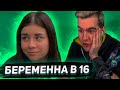 БРАТИШКИН СМОТРИТ - БЕРЕМЕННА В 16 (5 ВЫПУСК)