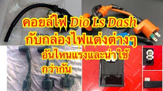 คอยล์ไฟอันไหนน่าใช้ไฟแรงกว่ากัน Dio Ls Dash พร้อมทดสอบ