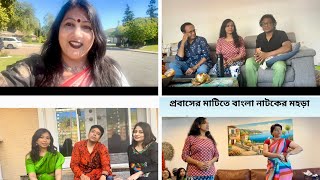 প্রবাসের মাটিতে মহড়া চলছে দুই বাংলার মিষ্টি একটি গ্রাম্য নাটকের..BAAT..এসেছেন বিখ্যাত নাট্যকার