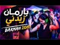 الأغنية التي يبحث عنها الملايين بارمان زيدني cover  barman zidni جولة رائعة في مدينة طنجة 