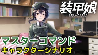 マスターコマンド キャラクターシナリオ「装甲娘 ミゼレムクライシス」【iPad】