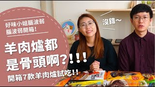 羊肉爐都是骨頭啊?！ 開箱七款羊肉爐試吃！【腦波弱開箱 ... 