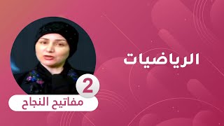 مفاتيح النجاح : مادة الرياضيات [ السنة الخامسة ابتدائي ] الدرس الثاني