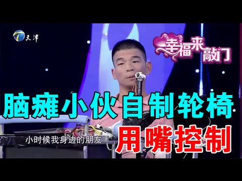 【綜藝正能量】幸福來敲門：腦癱小夥自製輪椅用嘴控製，放飛夢想