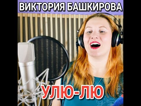 Виктория Башкирова - Улю-лю (муз. и сл. Олега Башкирова)