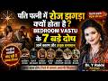 पति पत्नी में रोज झगड़ा क्यों होता है? Bedroom Vastu के 7 बड़े दोष | Dr. Y Rakhi Astrologer