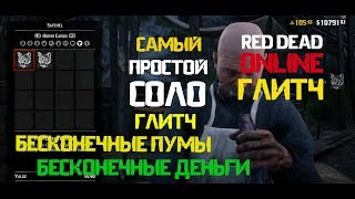 RED DEAD ONLINE ПРОСТОЙ ГЛИТЧ НА ДЕНЬГИ