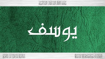 012 HD القرآن سورة يوسف ورش القارئ مصطفى غربي