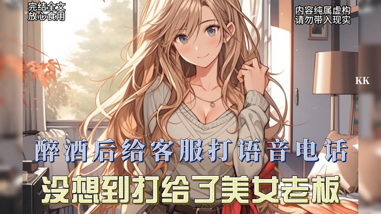 已完结请放心观看，醉酒后给客服打语音电话没想到打给了高冷女总裁20分钟后她有点不耐烦说完了吗我要睡了#一口气看完系列 #全文已完结 #小说 #漫画解说