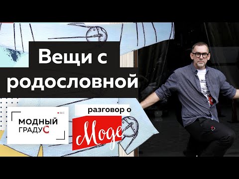 Вещи с родословной. Русские мотивы и тенденции в современной моде.  В гостях у Ирины Токатьян.