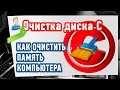 Как очистить память компьютера? Очистка диска С и D от ненужных файлов