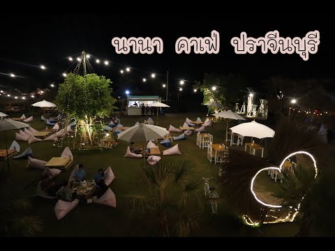 รีวิวร้าน #นานา คาเฟ่ เกาะลอย อ.ประจันตคาม จ.ปราจีนบุรี EP.15