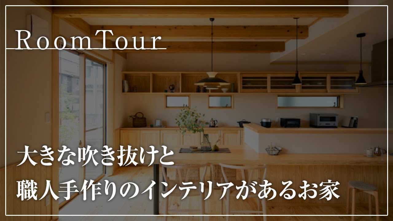 【ルームツアー｜Room Tour】大きな吹き抜けと、ヒノキの香りが特徴！職人手作りのインテリアで和の趣を感じられるお家 - YouTube